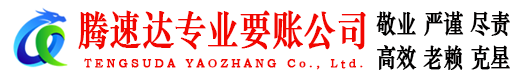 黄陂腾速达讨债公司